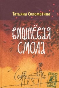 Книга Вишневая смола