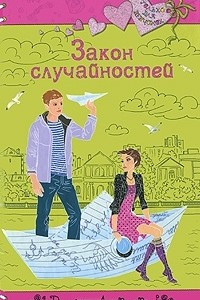 Книга Закон случайностей