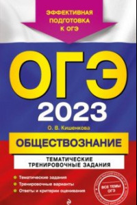 Книга ОГЭ 2023 Обществознание. Тематические тренировочные задания