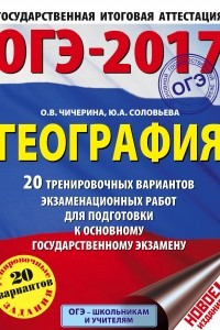 Книга ОГЭ-2017. География  20 тренировочных вариантов экзаменационных работ для подготовки к основному государственному экзамену