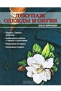 Книга Декупаж одежды и обуви