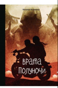 Книга Врата полуночи