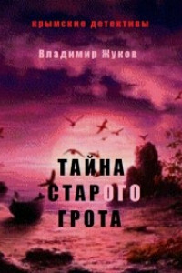 Книга Тайна старого грота