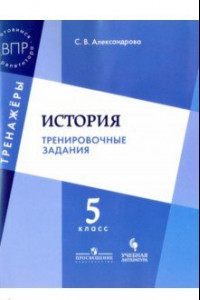 Книга История. Тренировочные задания. 5 класс. Учебное пособие для общеобразовательных организаций