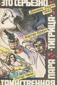 Книга Джеймс Хедли Чейз. Это серьезно. Картер Браун. Тигрица. Питер Чини. Таинственная пара