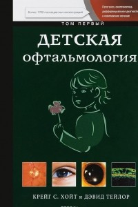 Книга Детская офтальмология. В 2 томах. Том 1