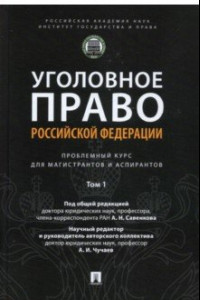 Книга Уголовное право РФ. Проблемный курс для магистрантов и аспирантов. Том 1. Введение в уголовное право