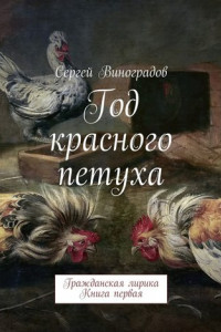 Книга Год красного петуха. Гражданская лирика. Книга первая