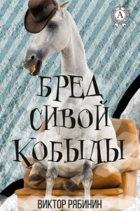 Книга Бред сивой кобылы