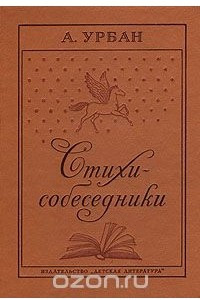 Книга Стихи-собеседники