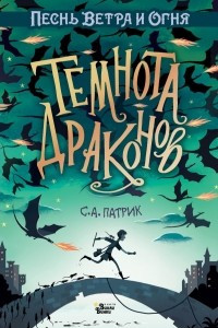 Книга Темнота драконов