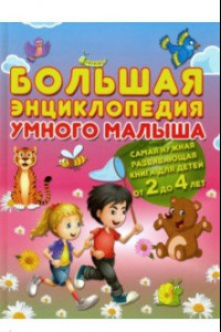 Книга Большая энциклопедия умного малыша. Самая нужная развивающая книга для детей от 2 до 4 лет