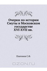 Книга Очерки по истории Смуты в Московском государстве XVI-XVII вв.