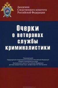 Книга Очерки о ветеранах службы криминалистики