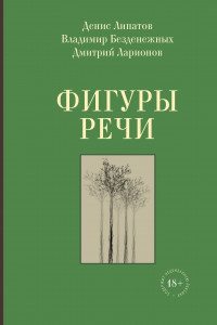 Книга Фигуры речи