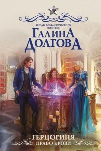 Книга Герцогиня. Право крови