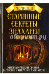 Книга Старинные секреты знахарей. Этнографический сборник заговоров и ритуалов XVIII-XIX вв. Книга 3