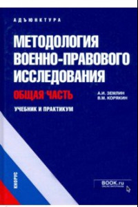 Книга Методология военно-правового исследования. Общая часть. Учебник и практикум