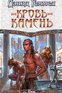 Книга Кровь-Камень