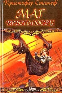 Книга Маг крестоносец