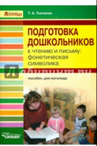 Книга Подготовка дошкольников к чтению и письму: фонетическая символика: пособие для логопеда