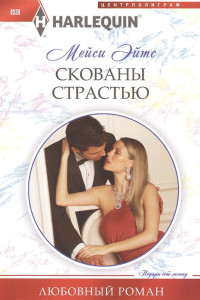 Книга Скованы страстью