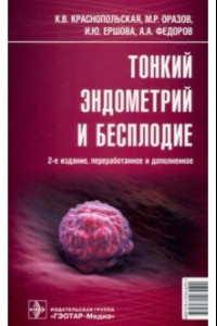 Книга Тонкий эндометрий и бесплодие