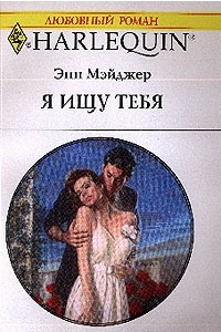 Книга Я ищу тебя