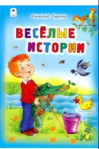 Книга Весёлые истории