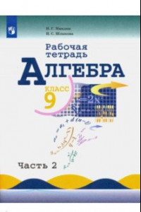 Книга Алгебра. 9 класс. Рабочая тетрадь. Учебное пособие. В 2-х частях. ФГОС