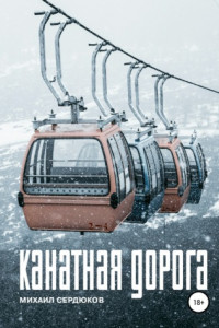 Книга Канатная дорога