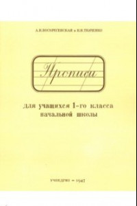 Книга Прописи для учащихся 1 класса начальной школы