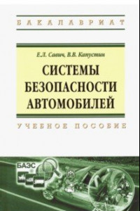 Книга Системы безопасности автомобилей. Учебное пособие