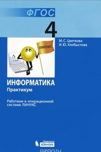 Книга Информатика. 4 класс. Практикум. Работаем в операционной системе Линукс