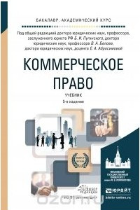 Книга Коммерческое право. Учебник