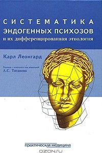 Книга Система эндогенных психозов и их дифференцированная этиология