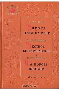 Книга Сирота. Огни на реке. Честное комсомольское. На пороге юности