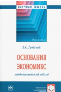 Книга Основания экономикс. Кардиналистский подход. Монография