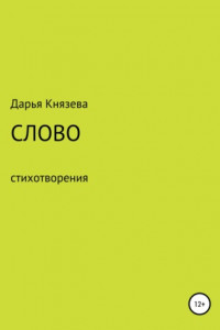 Книга Слово