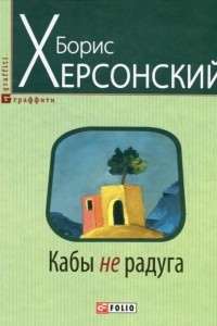 Книга Кабы не радуга