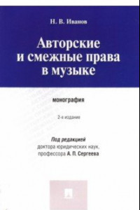 Книга Авторские и смежные права в музыке. Монография