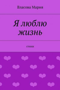 Книга Я люблю жизнь