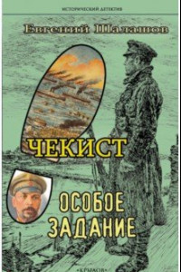 Книга Чекист. Особое задание