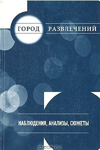 Книга Город развлечений. Наблюдения, анализы, сюжеты