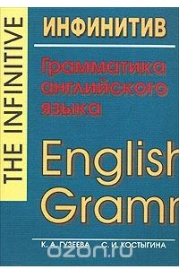 Книга Инфинитив. Грамматика английского языка / The Infinitive. English Grammar