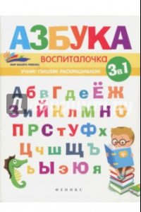 Книга Азбука-воспиталочка