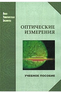 Книга Оптические измерения