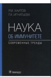 Книга Наука об иммунитете - современные тренды