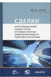 Книга Сделки купли-продажи акций и долей участия в уставных капиталах хозяйственных обществ