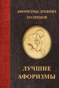 Книга Афоризмы древних мудрецов